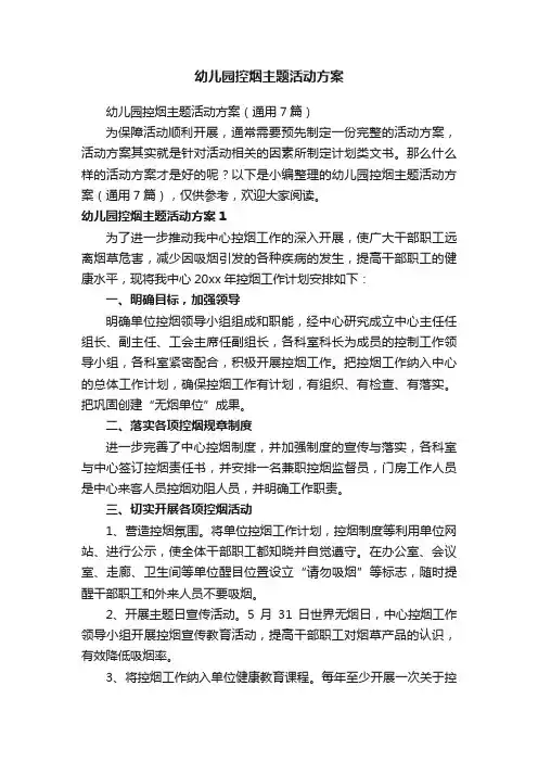 幼儿园控烟主题活动方案（通用7篇）