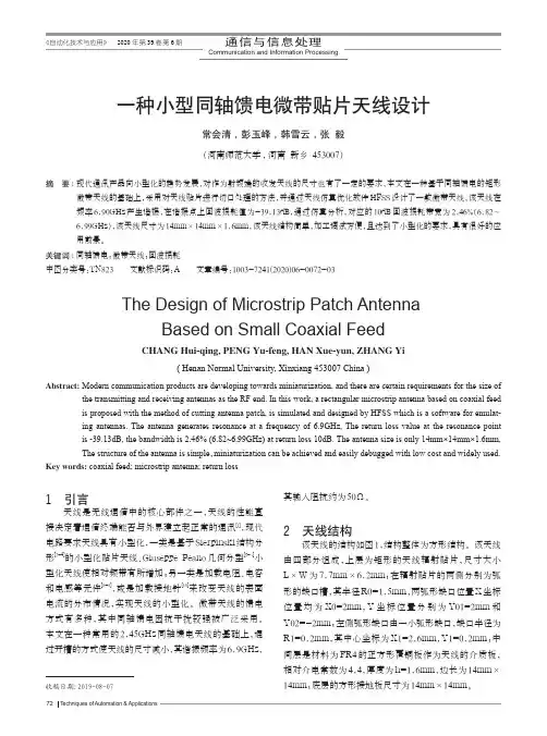 一种小型同轴馈电微带贴片天线设计