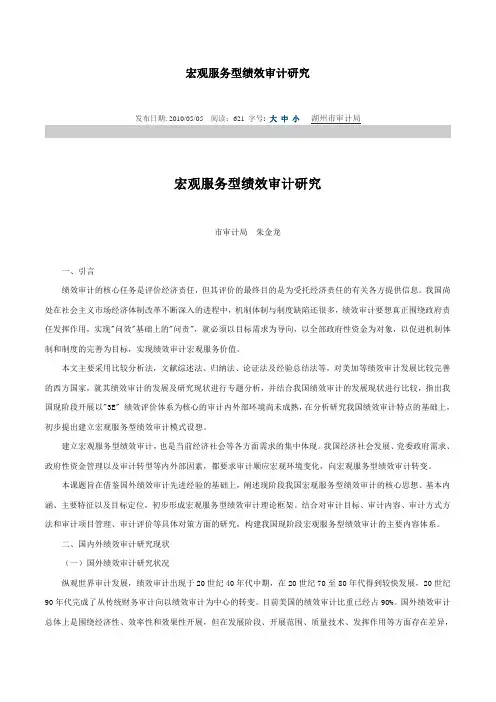 (可参考)宏观服务型绩效审计研究