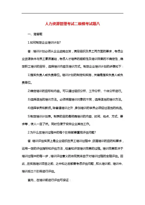 人力资源管理考试二级模考试题八