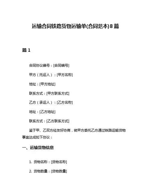运输合同铁路货物运输单(合同范本)8篇