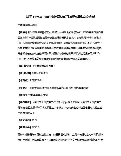 基于HPSO-RBF神经网络的瓦斯传感器故障诊断