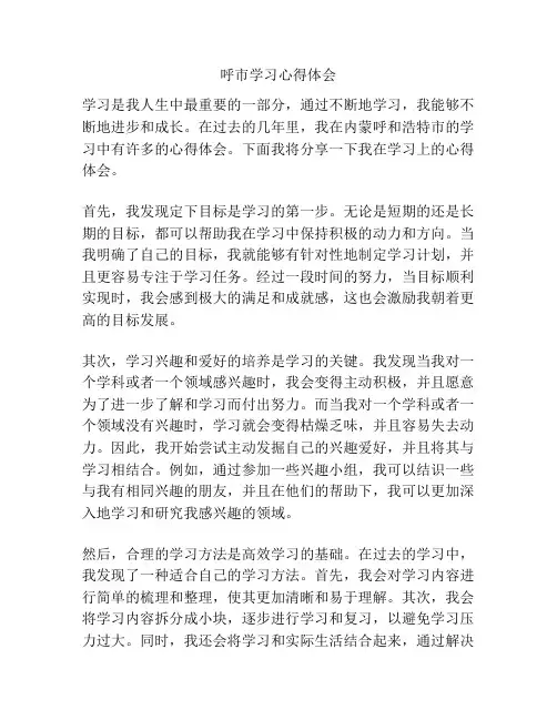呼市学习心得体会