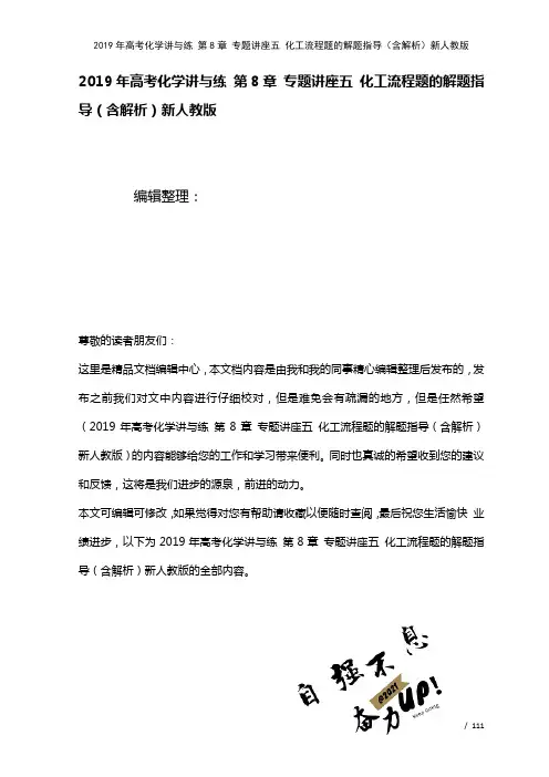 高考化学讲与练第8章专题讲座五化工流程题的解题指导(含解析)新人教版(2021年整理)