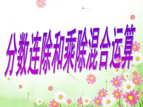 分数连除和乘除混合运算