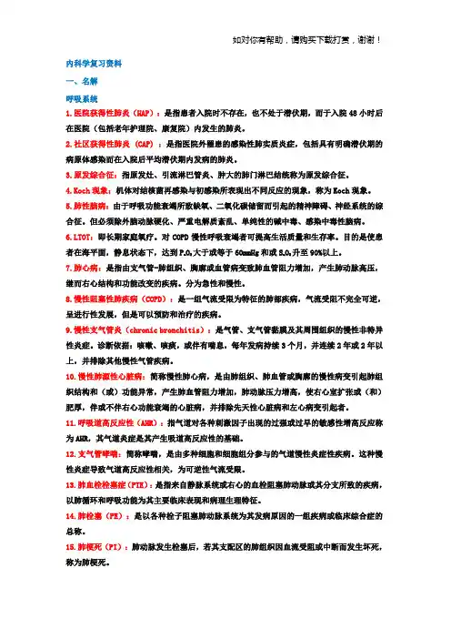 内科学名词解释和简答题