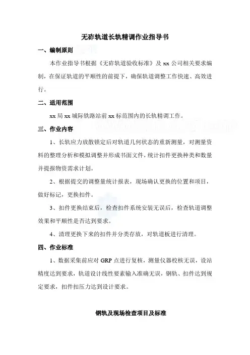 无砟轨道长轨精调作业指导书