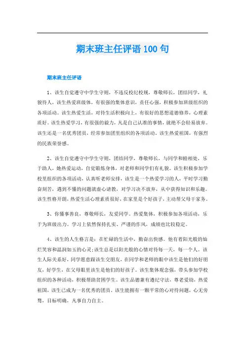 期末班主任评语100句