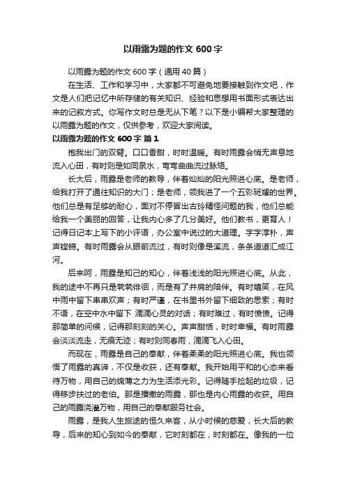 以雨露为题的作文600字