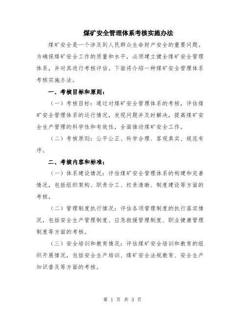 煤矿安全管理体系考核实施办法