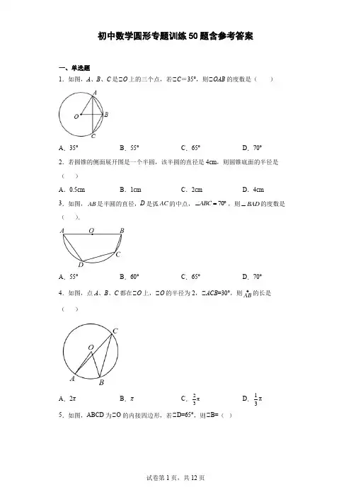 初中数学圆形专题训练50题含答案