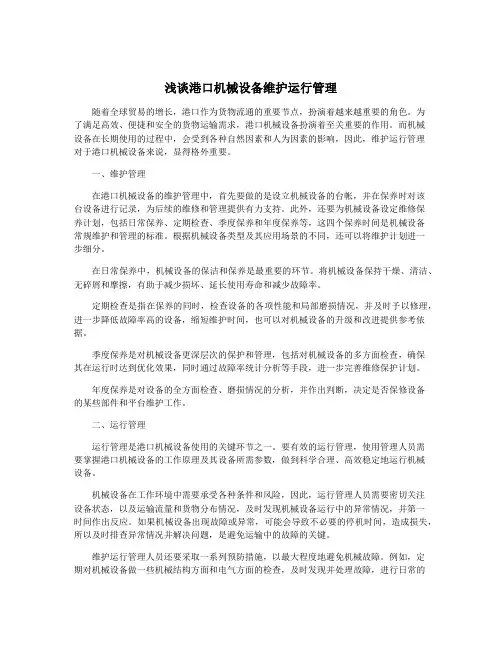 浅谈港口机械设备维护运行管理