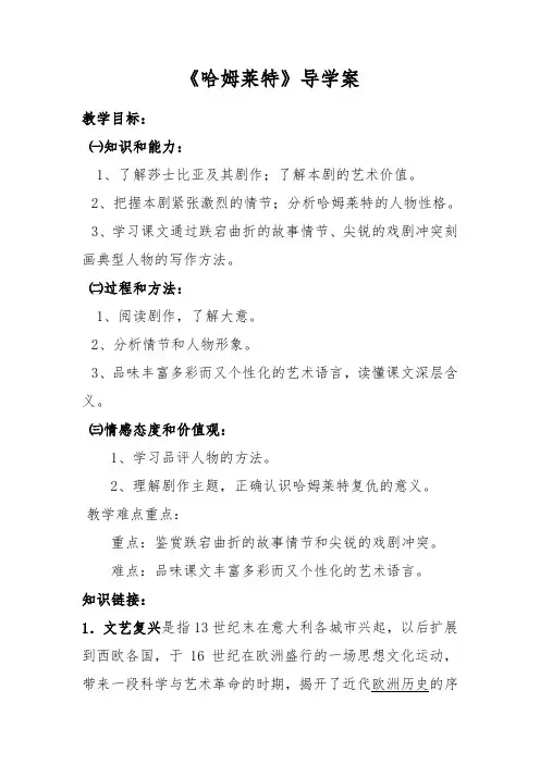 高中语文必修4第3课哈姆莱特导学案(含答案)