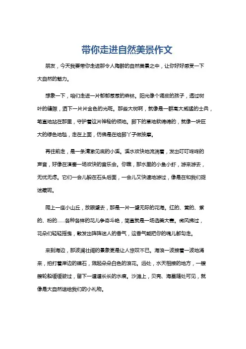 带你走进自然美景作文