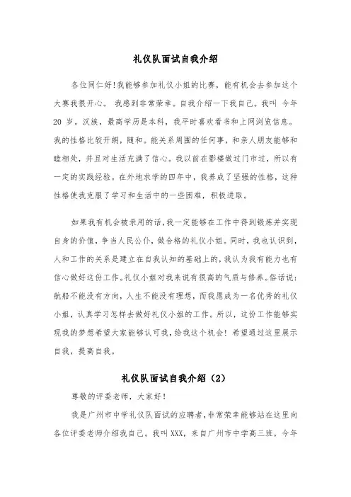 礼仪队面试自我介绍（2篇）