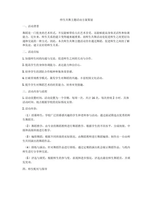 师生共舞主题活动方案策划