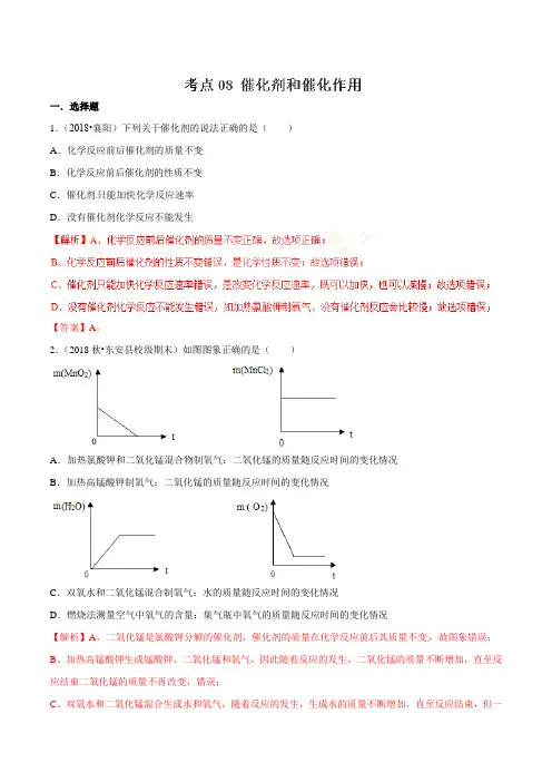 考点08 催化剂和催化作用(解析版)