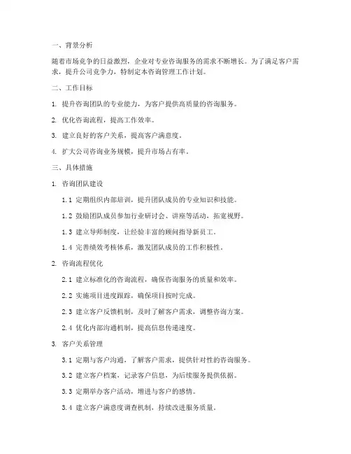 咨询管理的工作计划