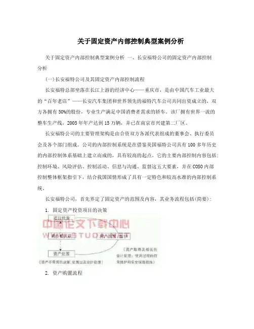 关于固定资产内部控制典型案例分析