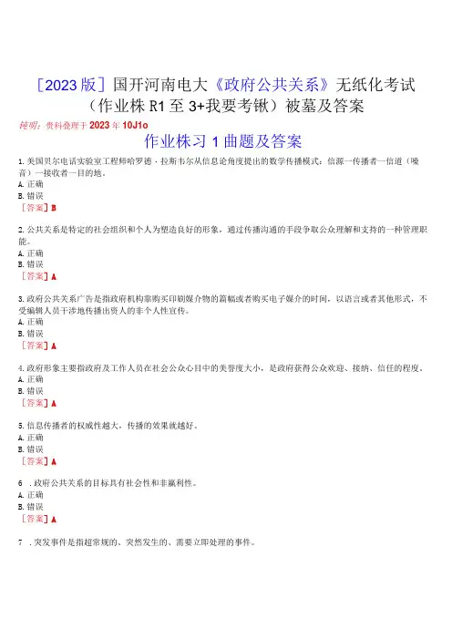 [2023版]国开河南电大《政府公共关系》无纸化考试(作业练习1至3+我要考试)试题及答案