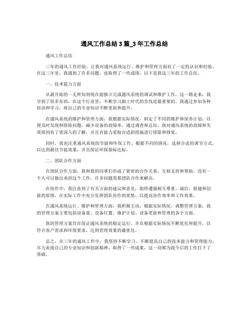 通风工作总结3篇_3年工作总结