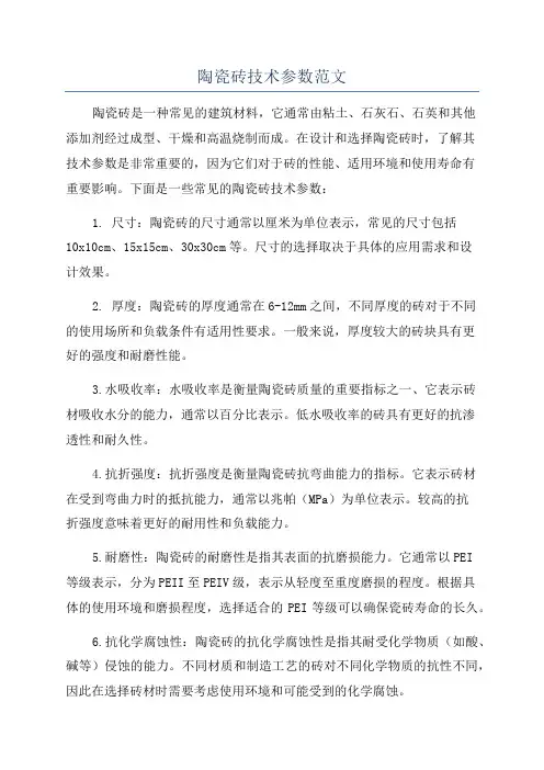 陶瓷砖技术参数范文