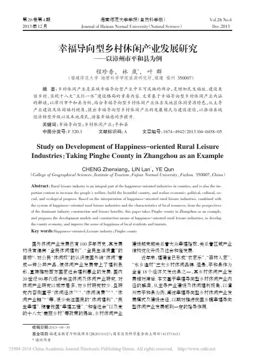 幸福导向型乡村休闲产业发展研究_以漳州市平和县为例_程珍香