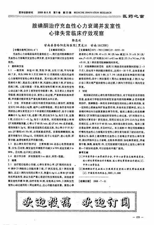胺碘酮治疗充血性心力衰竭并发室性心律失常临床疗效观察