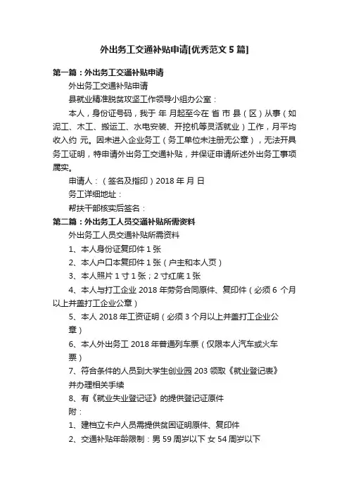 外出务工交通补贴申请[优秀范文5篇]