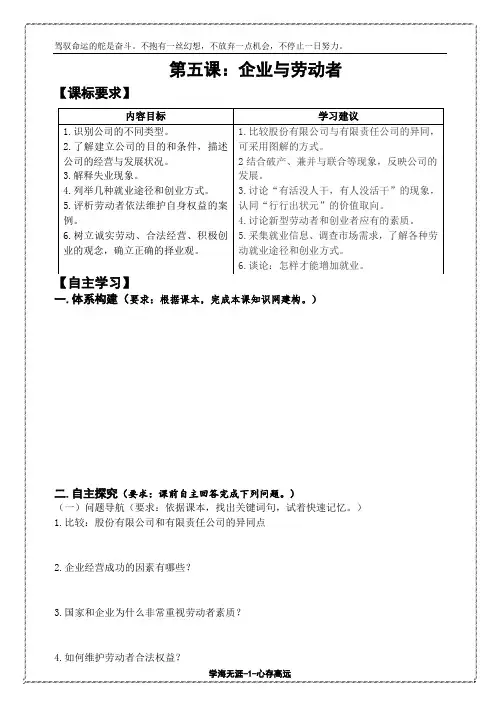 人教版高一政治必修一第五课：企业与劳动者