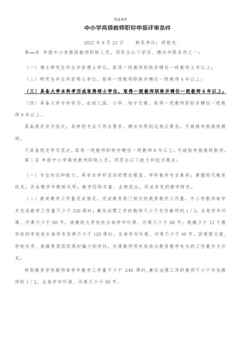 中小学高级教师职称申报评审条件