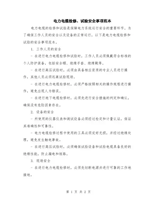 电力电缆检修、试验安全事项范本