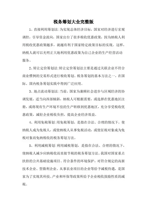税务筹划大全完整版