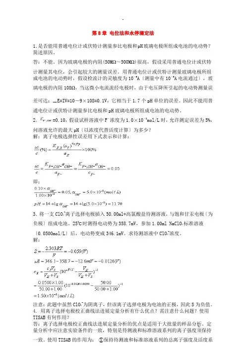 仪器分析习题及答案