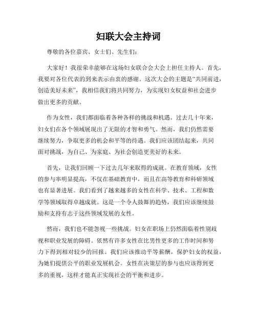 妇联大会主持词