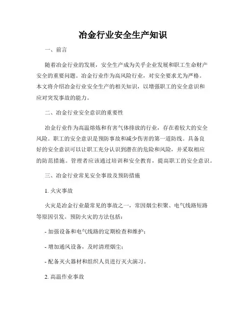 冶金行业安全生产知识