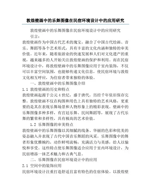 敦煌壁画中的乐舞图像在民宿环境设计中的应用研究
