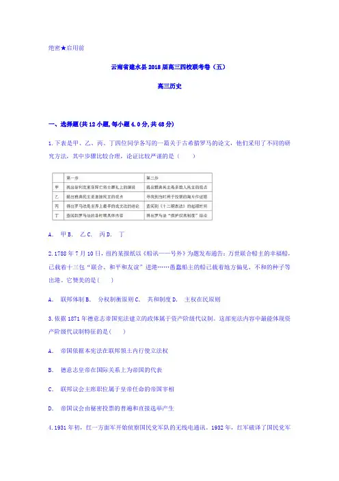 云南省建水县2018届高三四校联考卷(五)历史试题含答案