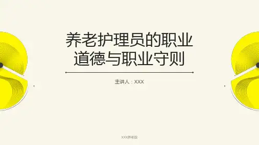 养老护理员的职业道德与职业守则