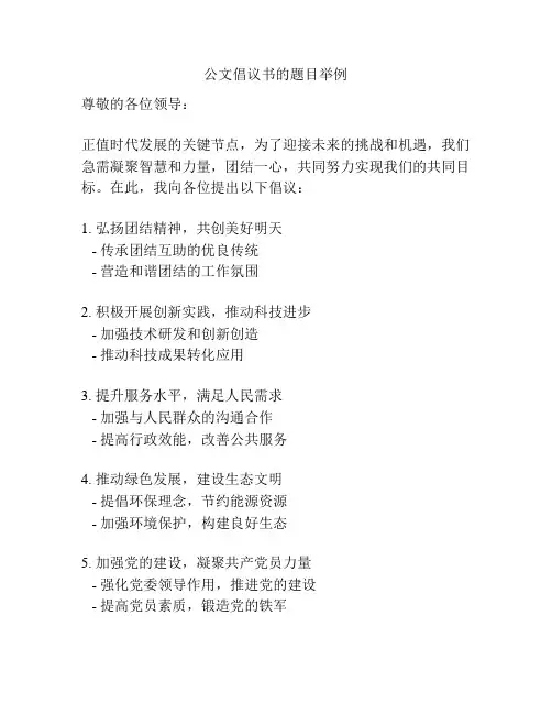 公文倡议书的题目举例