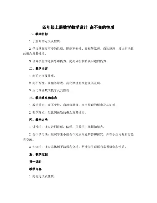 四年级上册数学教学设计 商不变的性质 北师大版