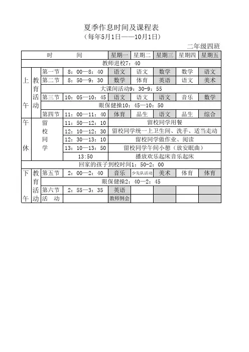 2年4班作息及课程表