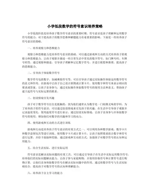 小学低段数学的符号意识培养策略