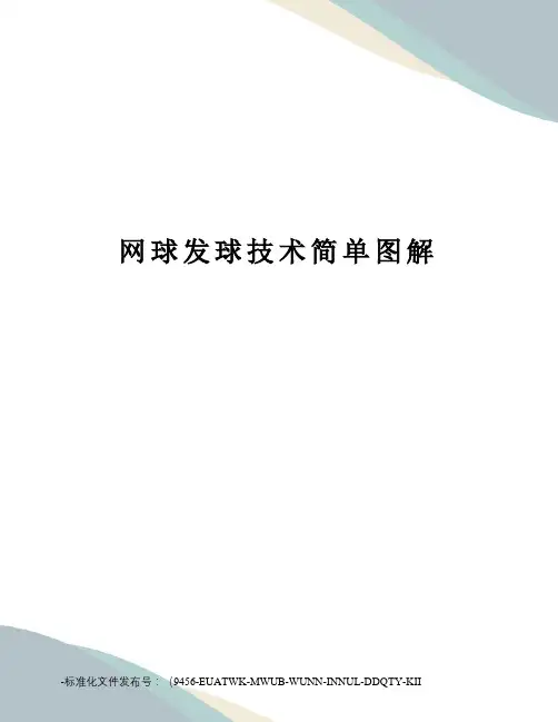 网球发球技术简单图解