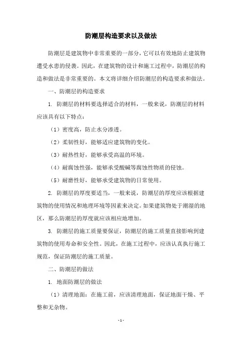 防潮层构造要求以及做法