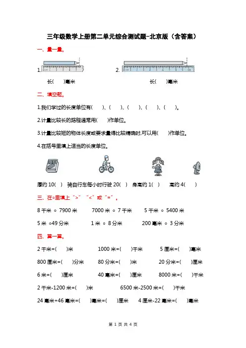 三年级数学上册第二单元综合测试题-北京版(含答案)