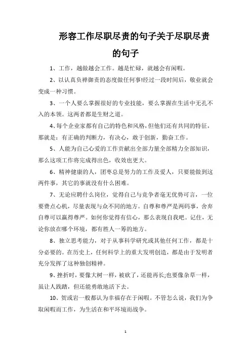 形容工作尽职尽责的句子关于尽职尽责的句子