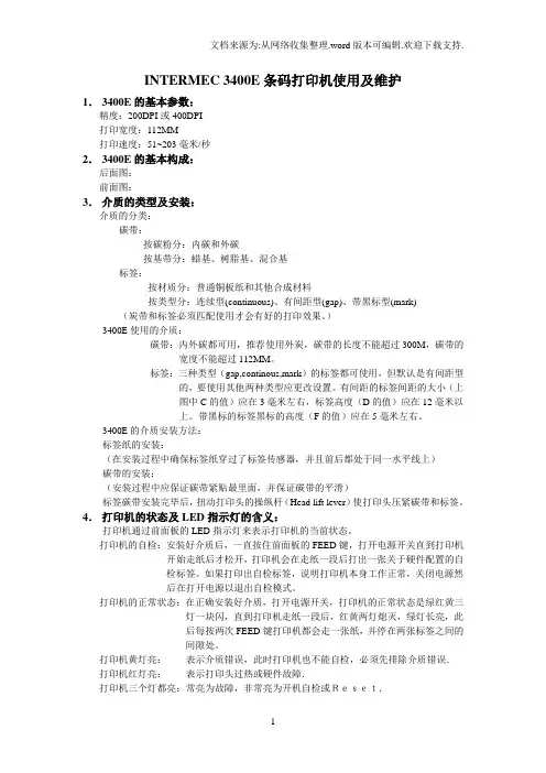 INTERMEC条码打印机使用及维护