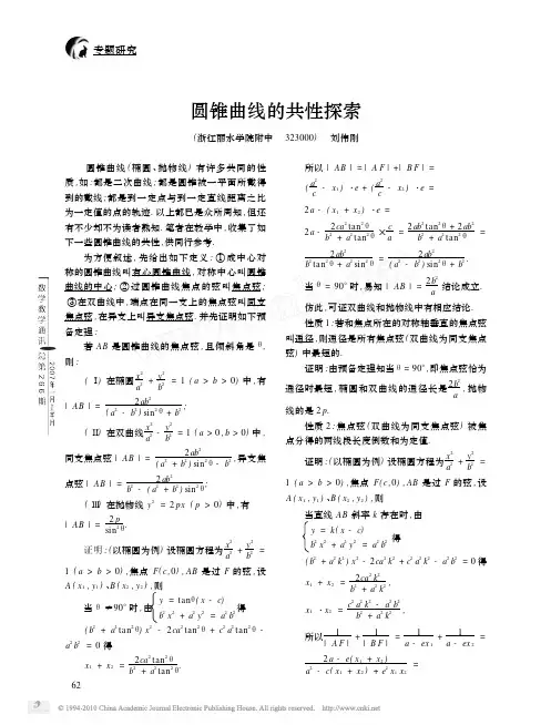 圆锥曲线的共性探索