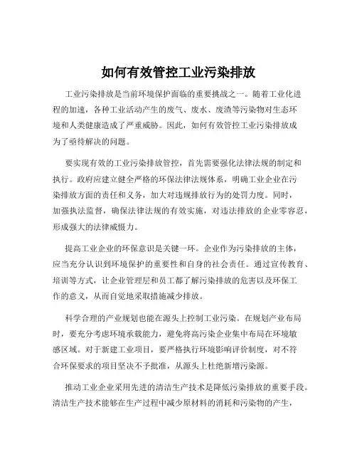 如何有效管控工业污染排放